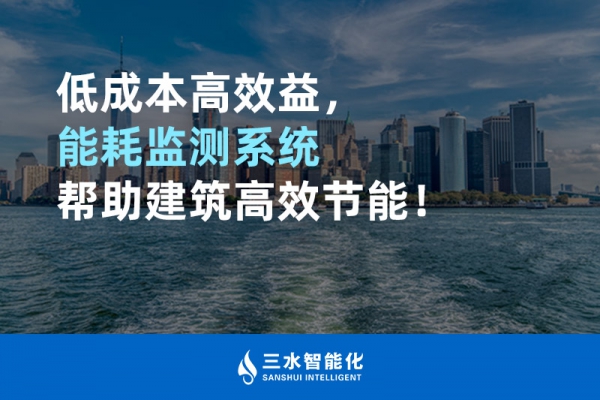 低成本高效益，能耗監(jiān)測系統(tǒng)幫助建筑高效節(jié)能！