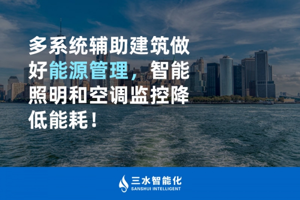 多系統(tǒng)輔助建筑做好能源管理，智能照明和空調(diào)監(jiān)控降低能耗！