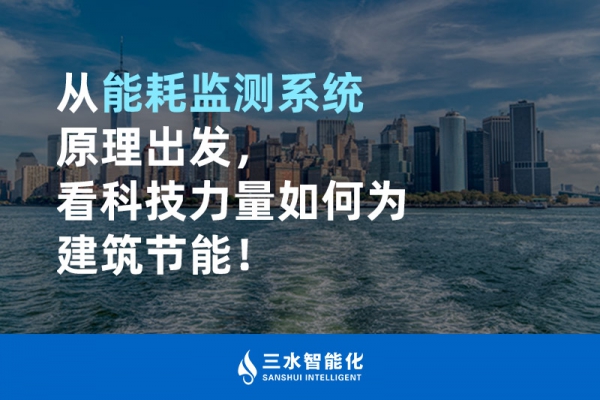 從能耗監(jiān)測(cè)系統(tǒng)原理出發(fā)，看科技力量如何為建筑節(jié)能！
