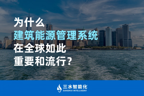 為什么建筑能源管理系統(tǒng)在全球如此重要和流行？