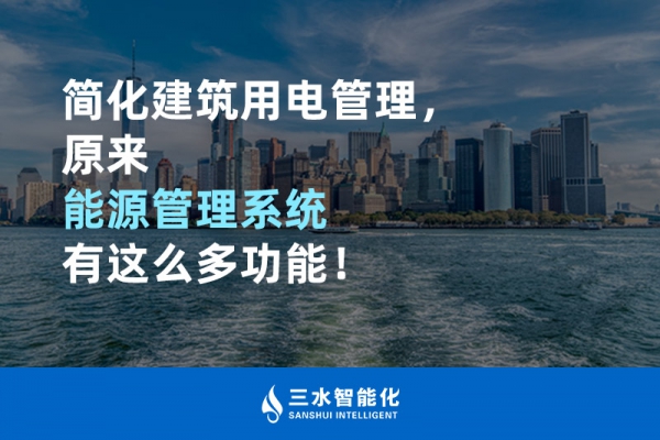 簡(jiǎn)化建筑用電管理，原來能源管理系統(tǒng)有這么多功能！