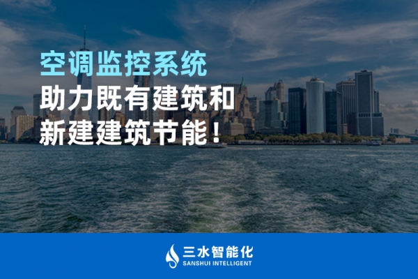空調(diào)監(jiān)控系統(tǒng)助力既有建筑和新建建筑節(jié)能！
