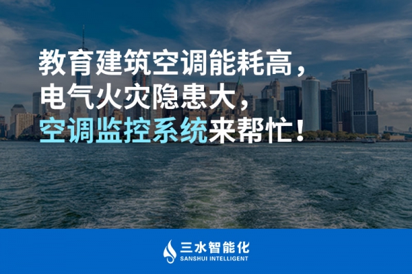 教育建筑空調(diào)能耗高，電氣火災(zāi)隱患大，空調(diào)監(jiān)控系統(tǒng)來(lái)幫忙！