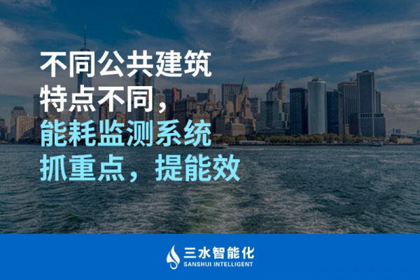 不同公共建筑特點(diǎn)不同，能耗監(jiān)測系統(tǒng)抓重點(diǎn)，提能效