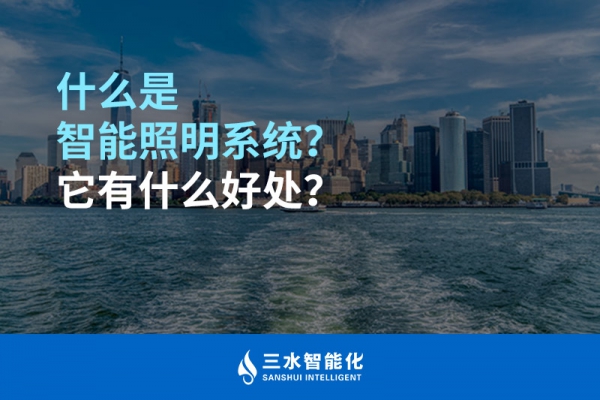 什么是智能照明系統(tǒng)？它有什么好處？