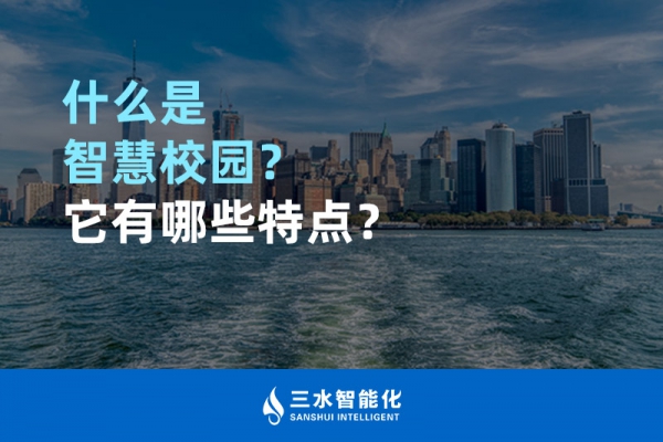 什么是智慧校園？它有哪些特點？