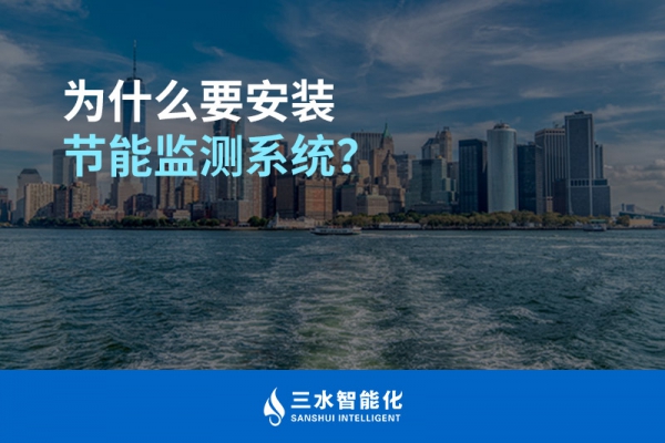 為什么要安裝節(jié)能監(jiān)測(cè)系統(tǒng)？