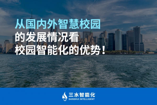 從國內(nèi)外智慧校園的發(fā)展情況看校園智能化的優(yōu)勢！