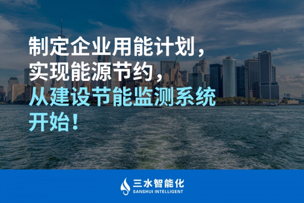 制定企業(yè)用能計劃，實現(xiàn)能源節(jié)約，從建設(shè)節(jié)能監(jiān)測系統(tǒng)開始！