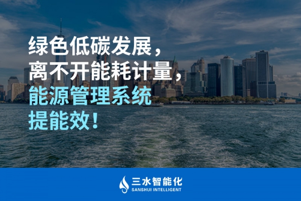 綠色低碳循環(huán)發(fā)展，離不開能耗計(jì)量，能源管理系統(tǒng)提能效！