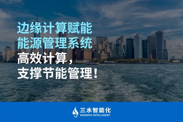 邊緣計(jì)算賦能能源管理系統(tǒng)高效計(jì)算，支撐節(jié)能管理！
