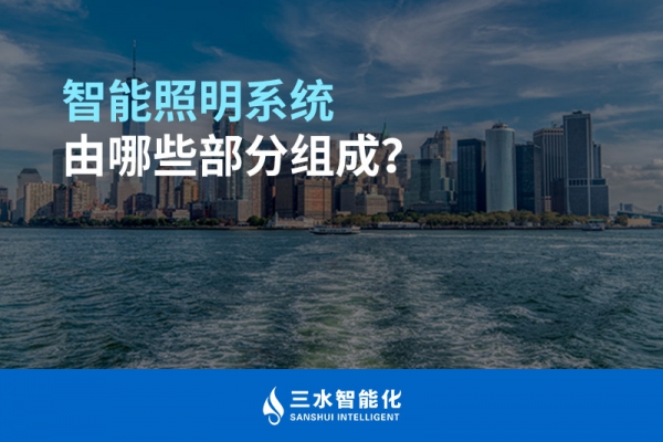 智能照明系統(tǒng)由哪些部分組成？