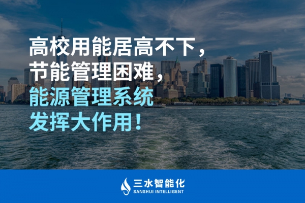 高校用能居高不下，節(jié)能管理困難，能源管理系統(tǒng)發(fā)揮大作用！
