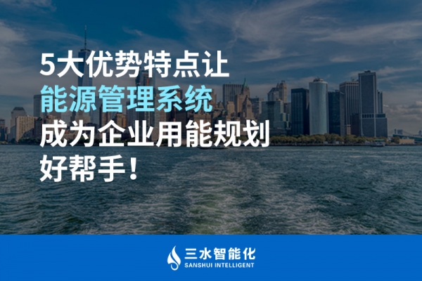 5大優(yōu)勢特點讓能源管理系統(tǒng)成為企業(yè)用能規(guī)劃好幫手！