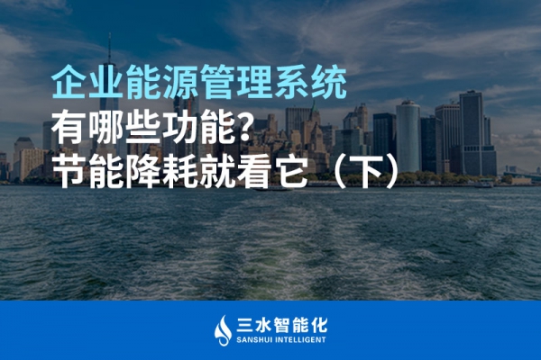 企業(yè)能源管理系統(tǒng)有哪些功能？節(jié)能降耗就看它（下）