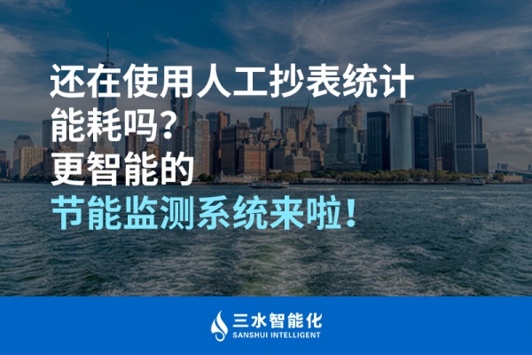 還在使用人工抄表統(tǒng)計(jì)能耗嗎？更智能的節(jié)能監(jiān)測(cè)系統(tǒng)來啦！