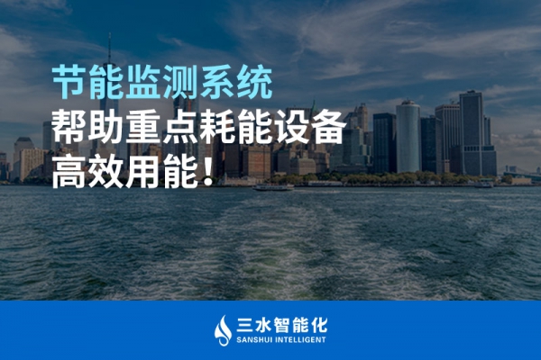 節(jié)能監(jiān)測(cè)系統(tǒng)幫助重點(diǎn)耗能設(shè)備高效用能！