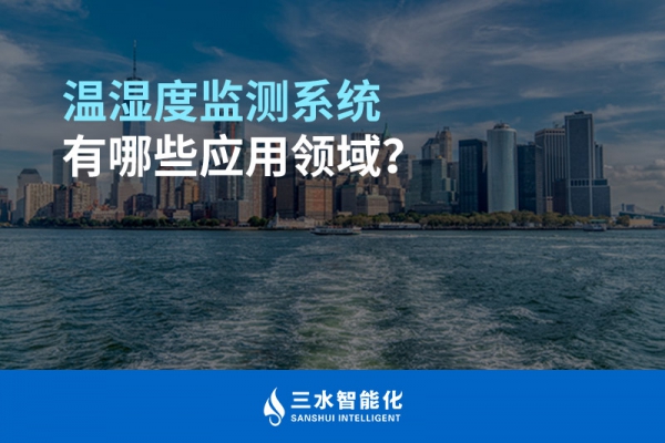 溫濕度監(jiān)測系統(tǒng)有哪些應(yīng)用領(lǐng)域？