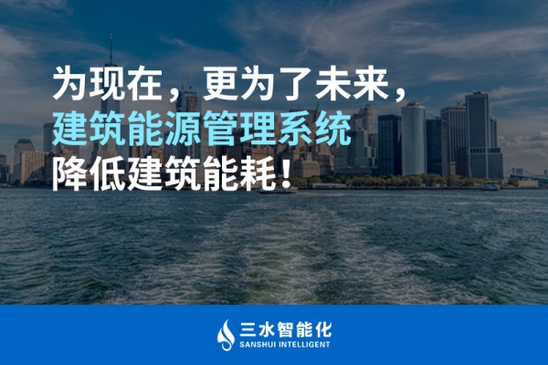 為現(xiàn)在，更為了未來，建筑能源管理系統(tǒng)降低建筑能耗！