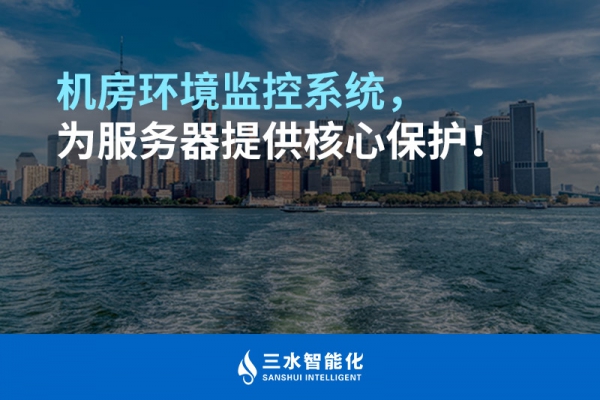 機(jī)房環(huán)境監(jiān)控系統(tǒng)，為服務(wù)器提供核心保護(hù)！