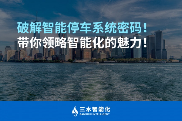 破解智能停車系統(tǒng)密碼！帶你領(lǐng)略智能化的魅力！