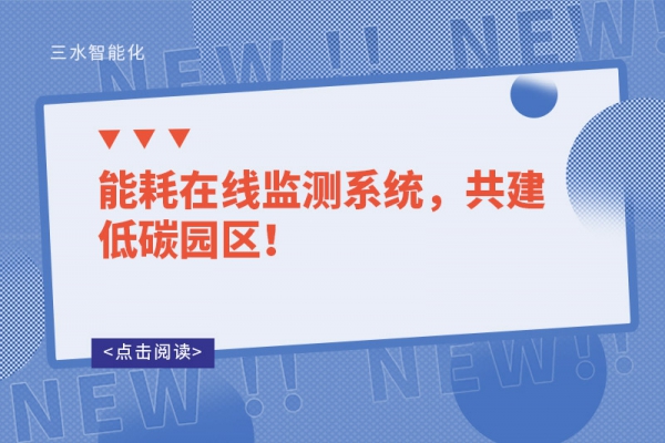 能耗在線監(jiān)測系統(tǒng)，共建低碳園區(qū)！