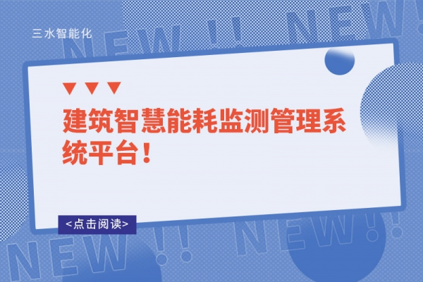 建筑智慧能耗監(jiān)測(cè)管理系統(tǒng)平臺(tái)！