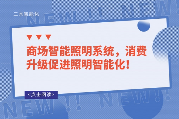 商場智能照明系統(tǒng)，消費(fèi)升級促進(jìn)照明智能化！