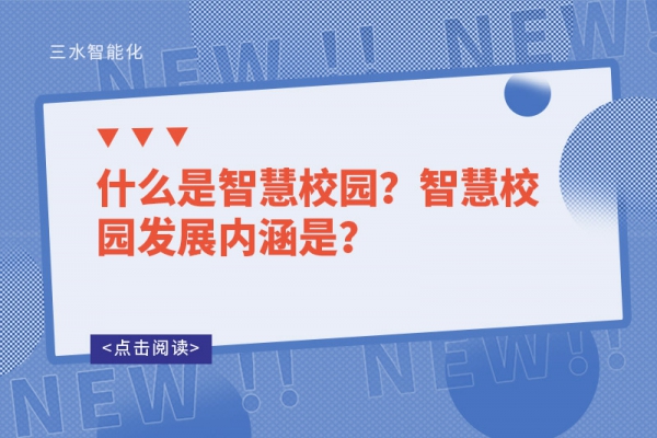 什么是智慧校園？智慧校園發(fā)展內(nèi)涵是？