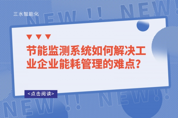 節(jié)能監(jiān)測(cè)系統(tǒng)如何解決工業(yè)企業(yè)能耗管理的難點(diǎn)？