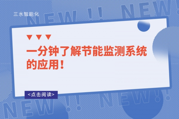 一分鐘了解節(jié)能監(jiān)測(cè)系統(tǒng)的應(yīng)用！