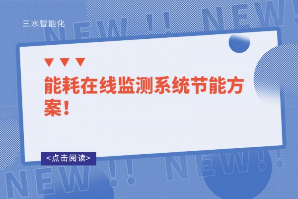 能耗在線監(jiān)測系統(tǒng)節(jié)能方案！