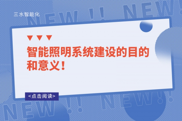 智能照明系統(tǒng)建設(shè)的目的和意義！