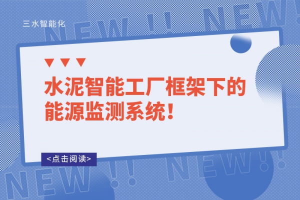 水泥智能工廠框架下的能源監(jiān)測(cè)系統(tǒng)！