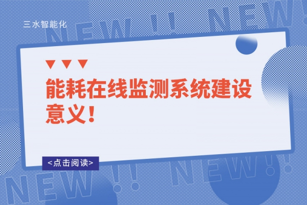 能耗在線監(jiān)測系統(tǒng)建設(shè)意義！