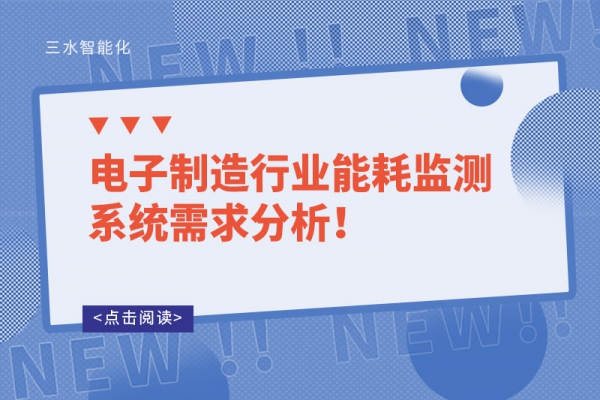 電子制造行業(yè)能耗監(jiān)測系統(tǒng)需求分析！