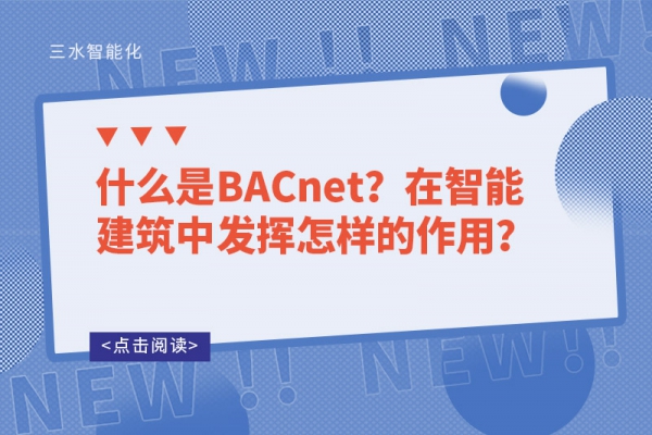 什么是BACnet？在智能建筑中發(fā)揮怎樣的作用？