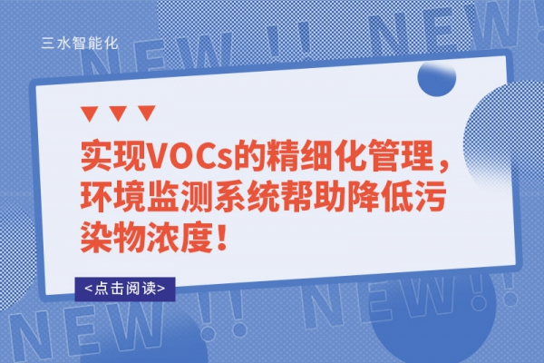 實(shí)現(xiàn)VOCs的精細(xì)化管理，環(huán)境監(jiān)測(cè)系統(tǒng)幫助降低污染物濃度！