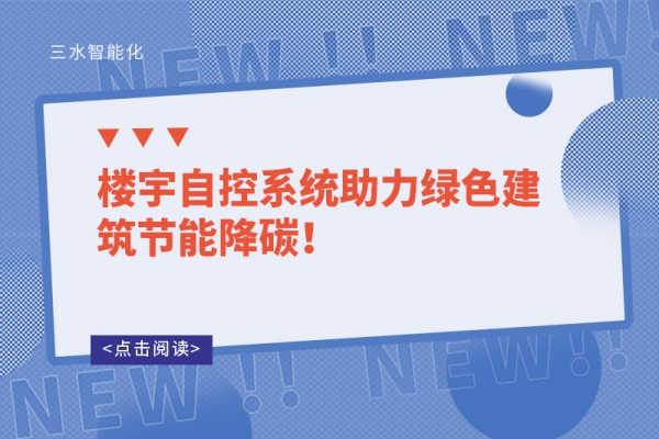 樓宇自控系統(tǒng)助力綠色建筑節(jié)能降碳！