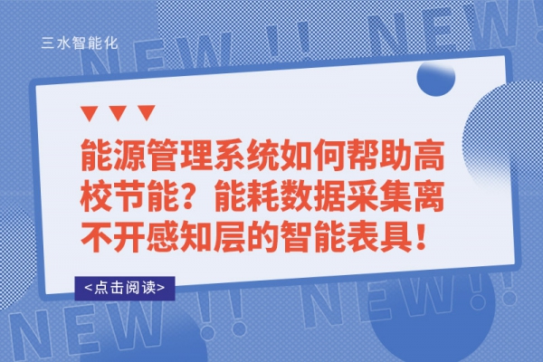 能源管理系統(tǒng)如何幫助高校節(jié)能？能耗數(shù)據(jù)采集離不開感知層的智能表具！
