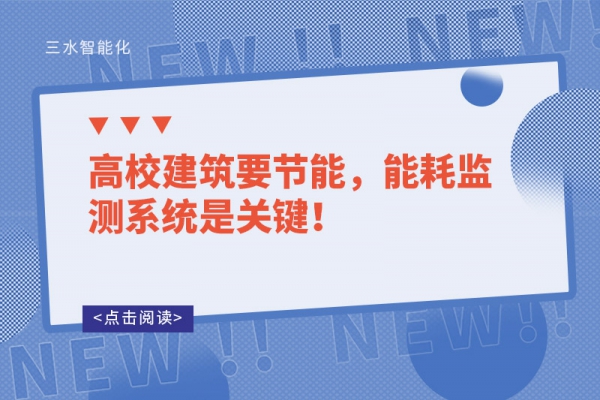 高校建筑要節(jié)能，能耗監(jiān)測系統(tǒng)是關(guān)鍵！