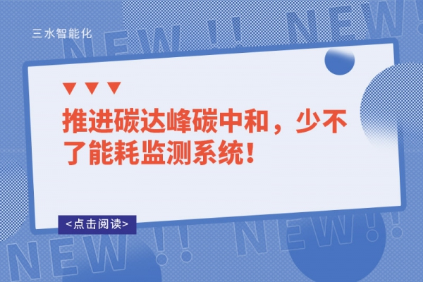 推進碳達峰碳中和，少不了能耗監(jiān)測系統(tǒng)！