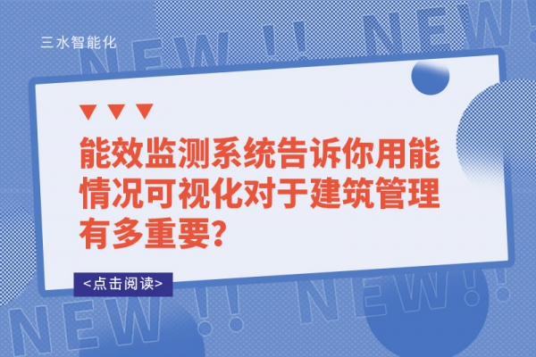 能效監(jiān)測系統(tǒng)告訴你用能情況可視化對于建筑管理有多重要？