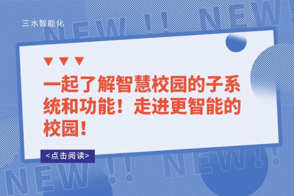一起了解智慧校園的子系統(tǒng)和功能！走進(jìn)更智能的校園！