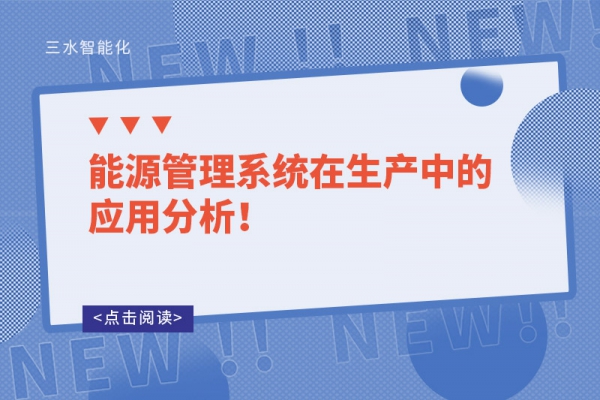 能源管理系統(tǒng)在生產(chǎn)中的應(yīng)用分析！