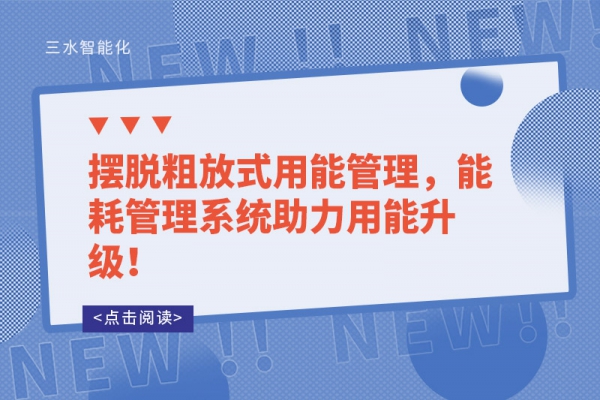 擺脫粗放式用能管理，能耗管理系統(tǒng)助力用能升級(jí)！