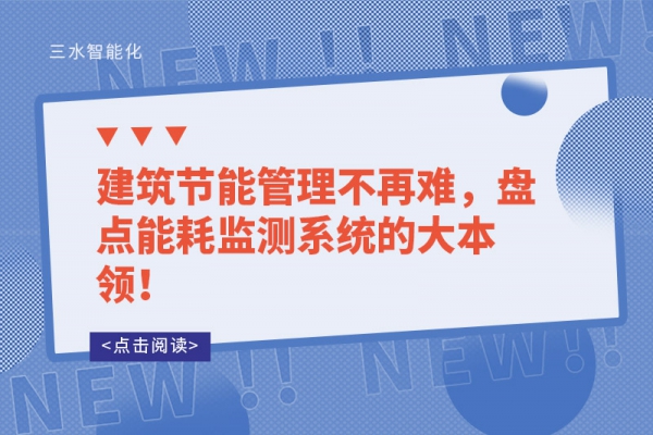 建筑節(jié)能管理不再難，盤點(diǎn)能耗監(jiān)測系統(tǒng)的大本領(lǐng)！