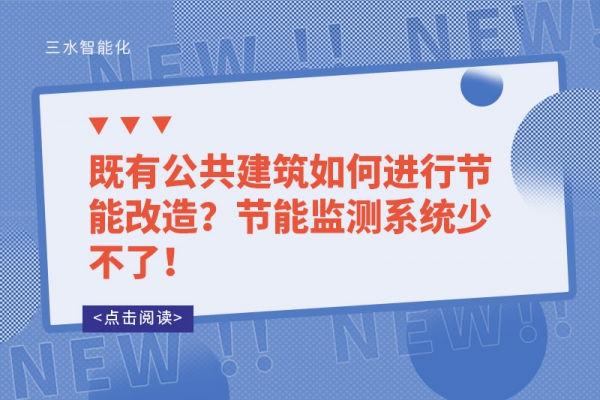 既有公共建筑如何進(jìn)行節(jié)能改造？節(jié)能監(jiān)測(cè)系統(tǒng)少不了！