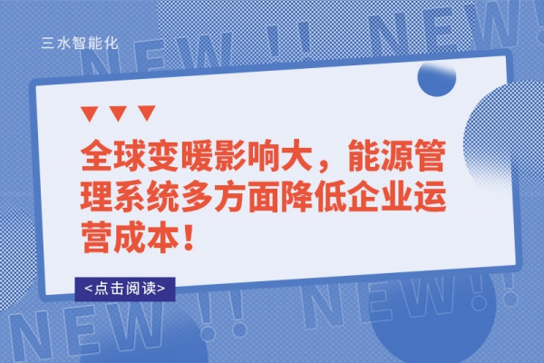 全球變暖影響大，能源管理系統(tǒng)多方面降低企業(yè)運(yùn)營(yíng)成本！