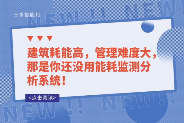 建筑耗能高，管理難度大，那是你還沒用能耗監(jiān)測分析系統(tǒng)！